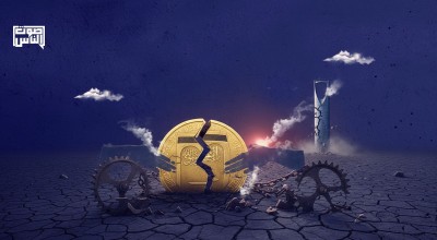 مطبات الاقتصاد السعودي وما يُقال تحت الطاولة